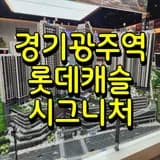 경기광주역 롯데캐슬 시그니처 모델하우스 공급정보
