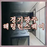 광주 아파트 매매 분양조건