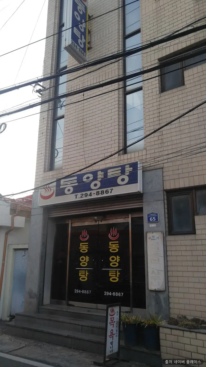 동양탕 1