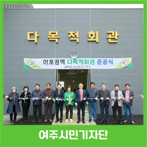 이포권역 행복센터 다목적회관 준공식, 조리시설 완비로 주민...