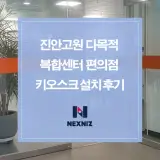 진안고원 다목적 복합센터 편의점 키오스크 설치 후기