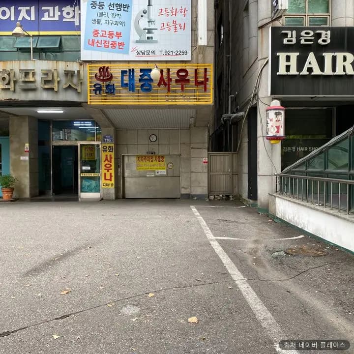 유화목욕탕(사우나) 1