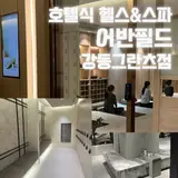 강동천호 헬스장 스파 :: 강동그란츠 어반필드(가격표, 목욕탕...
