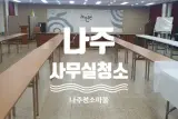 나주사무실청소 노안면 복지회관 계단 강당 비용가격안내