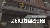 창원에너지테라피, 굿바디체형관리실