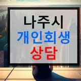 나주시 개인회생 절차 지원 팁 상담