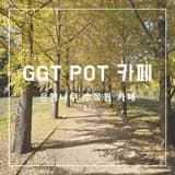 2025.11.07 전남 나주시 남평읍 은행나무 수목원 카페 GGT POT