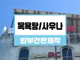 사우나 목욕탕 간판도 크고 잘보이게 제작해요 대전간판 빅픽처