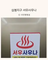 삼봉지구 사우나 추천, 깔끔한 서우사우나 방문 후기 (위치...