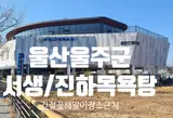 간절곶 해맞이 장소 근처, 시설좋은 목욕탕 '서생/진하 목욕탕'