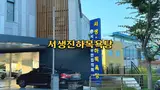 울산 진하해수욕장 인근 목욕탕 서생진하목욕탕 요금 주차장