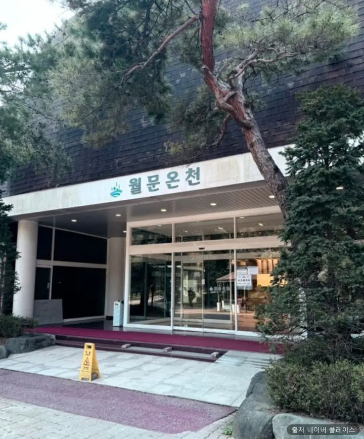 월문온천 1