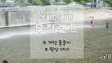 봉화 놀거리, 무진랜드 물놀이/방갈로(다슬기 채집)