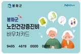 봉화군, 70세 이상 어르신을 위한 노인건강증진비 지원