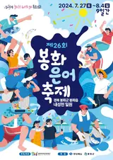 (봉화 / 24.7월) 2024 봉화 은어축제 / 봉화 3대 축제