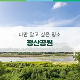 연천 가볼 만한 곳, 나만 알고 싶은 청산면 명소 ‘청산공원’