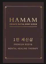 남성전용 세신샵 하맘 HAMAM