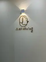 창원 마산회원구 깔끔한 1인 세신샵 스파제이엘