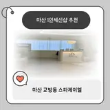 마산 1인세신샵 추천 스파제이엘 방문 후기 내돈내산 완전...