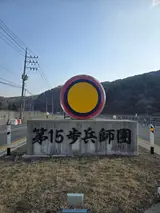 15사단 39연대 연대본부 추억의 거리 (다목리)
