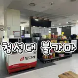청도 찜질방 첨성대 불가마