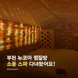 부천 상동 찜질방 뉴코아 사우나 소풍 스파 이용후기