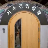 부천 찜질방 수영장 부천스카이랜드 상동 사우나 준비물 주차...