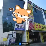 춘천 영사우나 목욕탕 정보