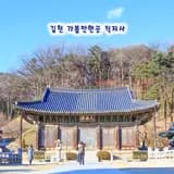 경북 김천 가볼만한곳 직지사 온천니아 겨울 여행