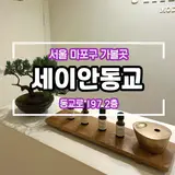 홍대입구역 근처 1인세신샵 세이안 동교 추천