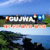 1월 겨울 제주 가볼만한곳 제주도 여행 온천.해수찜 김녕해수욕...