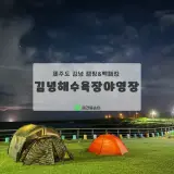 사이트 김녕해수욕장야영장 정보(feat. 김녕용암해수사우나)
