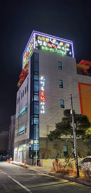 행복유황사우나 1