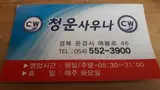 점촌모전동청운사우나!역쉬겨울엔 뜨끈한목욕이네요^^