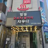 포천 일동 24시 불가마 사우나 후기|불가마·소금방·아이스방...