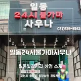 일동24시불가마 「일동빛찬거리, 화동로」