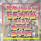 ▶공장닥트◀ ▶환기닥트◀ (포천시 일동면 일동케미칼...