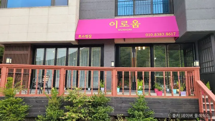 이로움 효소찜질 1