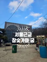 서울 경기 근교 숯가마 ,시흥 목감 궁참숯가마 불나오는 날은...