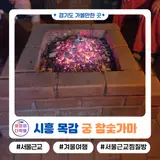 딱 좋은 경기도 가볼만한곳 시흥목감 궁 참숯가마