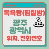 광주 지역 목욕탕(찜질방) 위치 및 전화번호