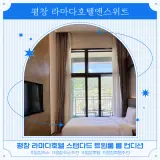 강원도 평창 라마다호텔앤스위트 스탠다드 트윈룸 숙박 후기