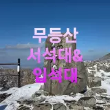 ◆ 상고대 아름다운 무등산 서석대 & 입석대/블랙야크명산100...
