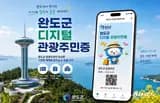 완도군, ‘디지털 관광 주민증’ 운영 시작…해양치유센터 30...