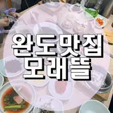 전남 완도군 신지면 아침식사... 완도해양치유센터 인근 깔끔한...
