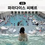 인천 파라다이스시티 호텔 씨메르 수영장 인천 찜질방 추천...