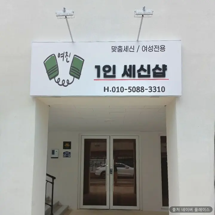 여진1인세신샵 1