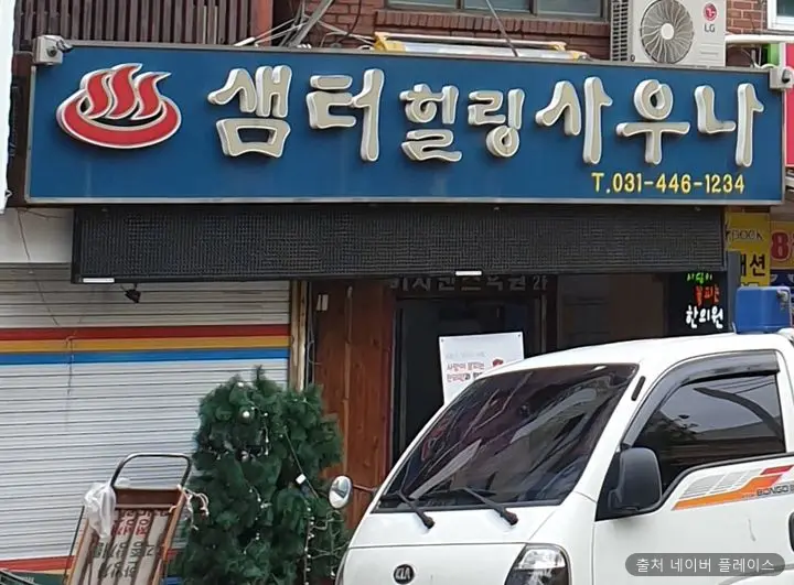 샘터힐링사우나 1
