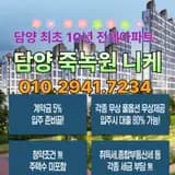 전남 담양군 죽녹원 니케 10년 민간임대 아파트 분양 홍보관...