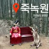 담양군> 아기랑 가볼만한 곳, 담양 여행코스 추천 “죽녹원”